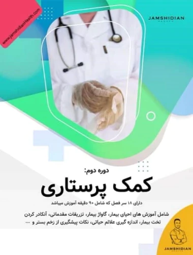 دوره-آنلاین-کمک-پرستاری-آکادمی-جمشیدیان-هلث