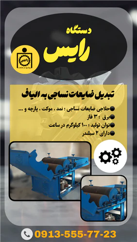 دستگاه-زننده-ضایعات-رایس