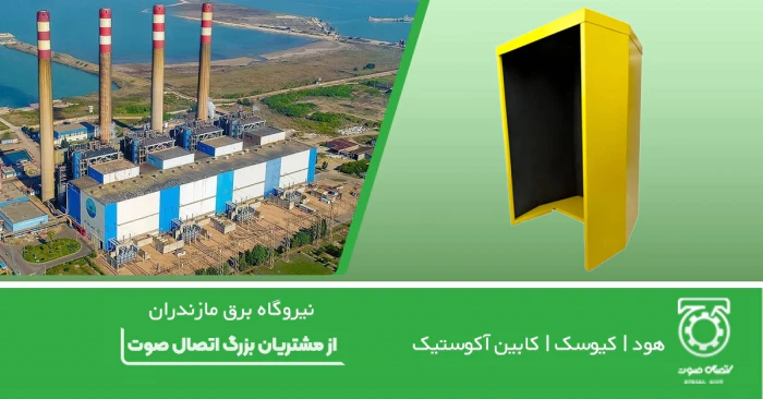 راهنمای-خرید-هود--کیوسک--کابین-آکوستیک-تلفن