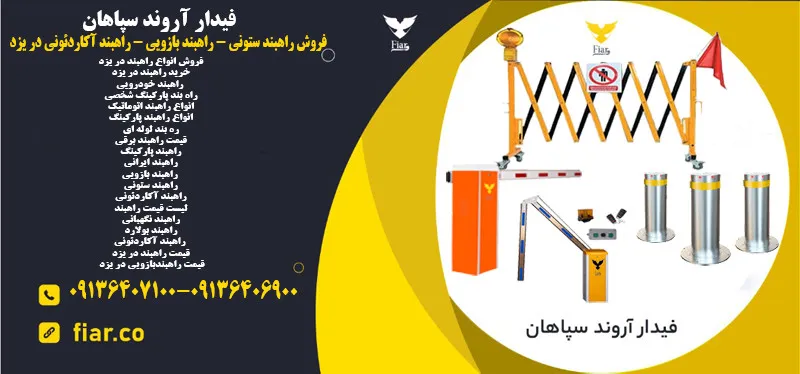 فروش-راهبند-ستونی--راهبند-بازویی--راهبند-آکار