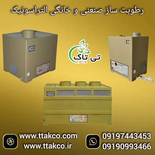 رطوبت-ساز-صنعتی-التراسونیک-1300--مه-ساز