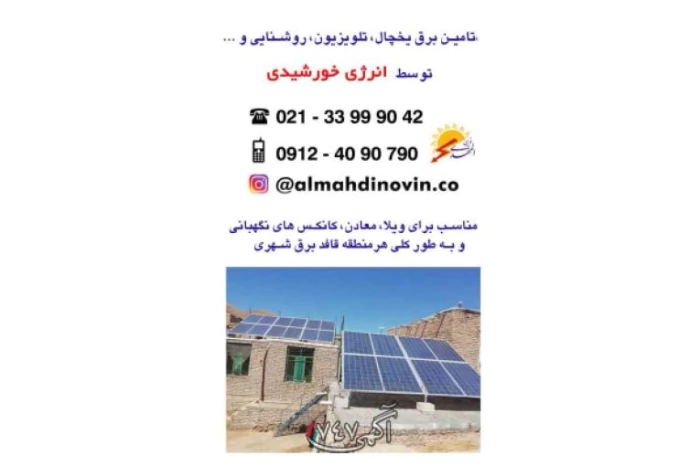 برق-خورشیدی-المهدی-نوین