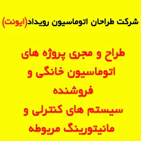 طراح-و-مجري-پروژه-هاي-هوشمند-سازی-و-فروشنده-سيس