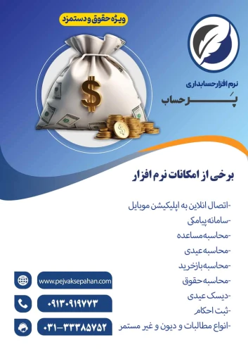 نرم-افزار-حقوق-و-دستمزد-پرحساب-با-دموی-رایگان