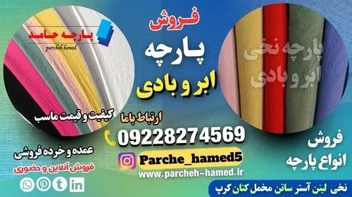 پارچه-ابر-و-بادی-فروش-پارچه-ابر-و-بادی-قیمت-پار