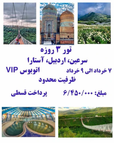 تور-اقساطی-سرعین-اردبیل-و-آستارا-از-تنکابن