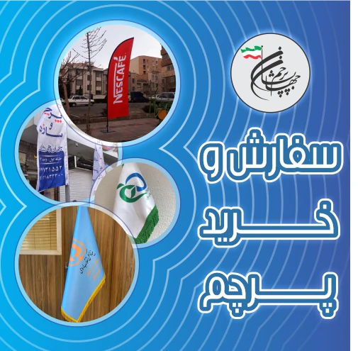 سفارش-پرچم-رومیزی-با-طرح-دلخواه
