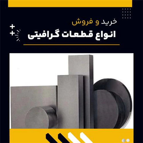 فروش-ویژه-قطعات-گرافیتی