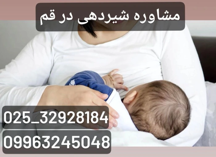 مشاوره-و-آموزش-شیردهی-در-قم