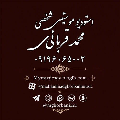 محمد-قربانی-آهنگساز-(شماره-تماس-و-اطلاعات)