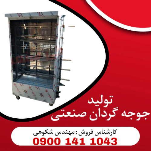 تولیدی-دستگاه-جوجه-گردان-رستوران-و-فست-فود