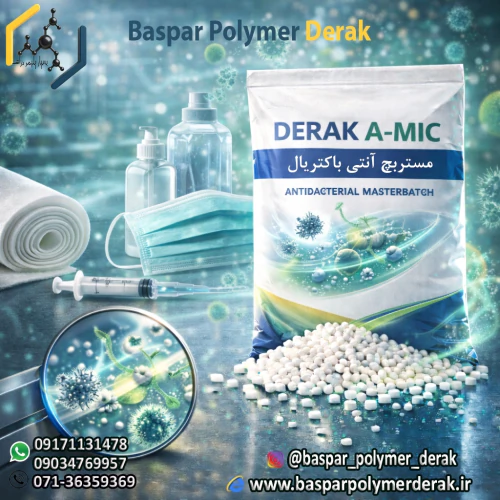 مستربچ-آنتی-باکتریال--derak-a-mic