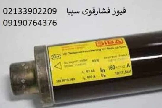 فیوز-فشارمتوسط-سیبا--فیوز-فشارقوی