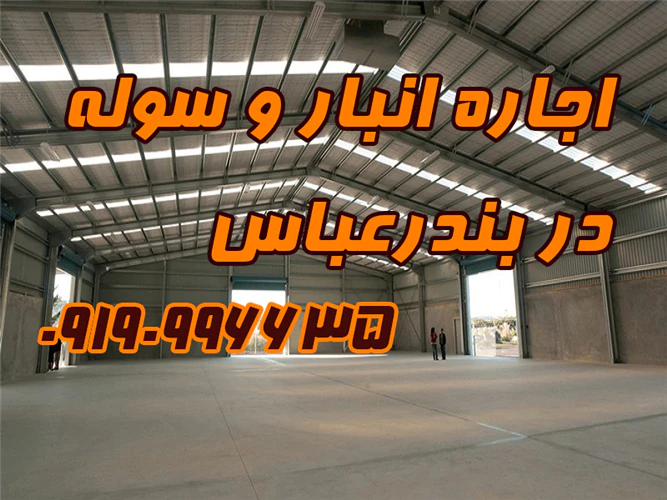 اجاره-انبار-و-سوله-در-بندرعباس