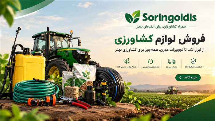 سورین-گلدیس-فروش-عمده-و-تک-لوازم-کشاورزی
