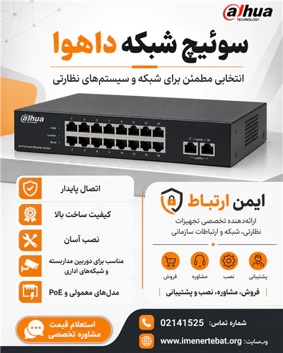 فروش-سوئیچ-شبکه-داهوا-باکیفیت-و-قیمت-مناسب