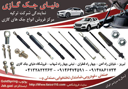 پخش-انواع-جک-گازی-معمولی-و-معکوس-و-ضامن-دار