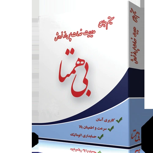 نرم-افزار-حسابداری-بی-همتا