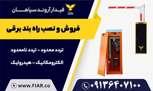 راه-بند-برقی-مدل-تردد-نامحدود