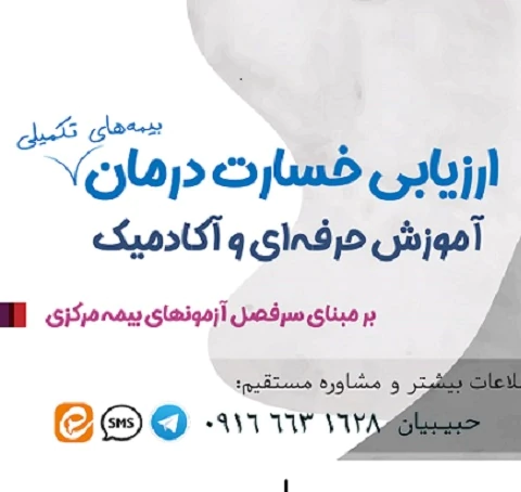 دوره-های-آموزشی-ارزیاب-درمان-(بیمه-مرکزی-)