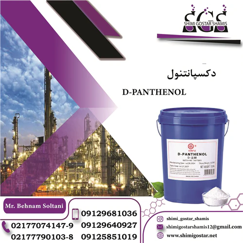 خرید-دکسپانتنول-(d-panthenol)-با-کیفیت