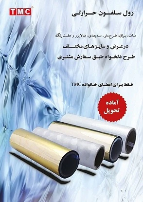 انواع-رول-سلفون-حرارتی-مات-و-براق--مخملی-و-...