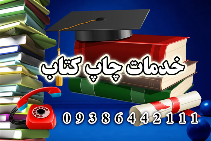 چاپ-کتاب-فوری-/-ارزان