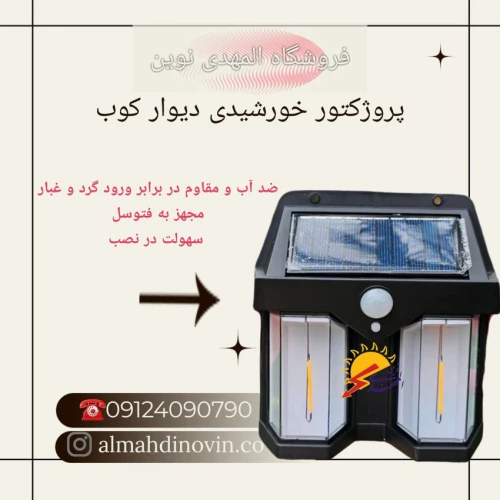 پروژکتور-خورشیدی