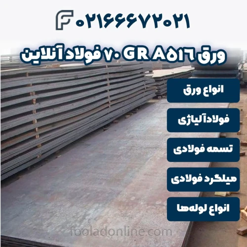 خرید-ورق-a516-gr-70-فولادآنلاین