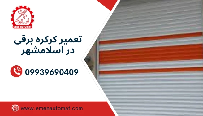 تعمیر-کرکره-برقی-در-اسلامشهر
