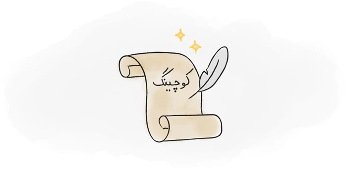 جلسات-لایف-کوچینگ-رایگان
