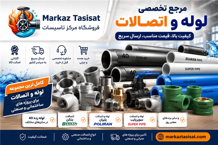 مرکز-تاسیسات--مرجع-تخصصی-فروش-لوله-و-اتصالات