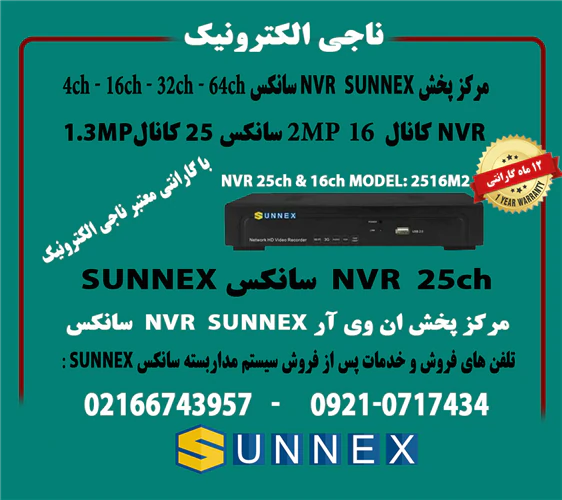 فروش-nvr-سانکس-16کانال-و25کانال-sunnexمدل2516