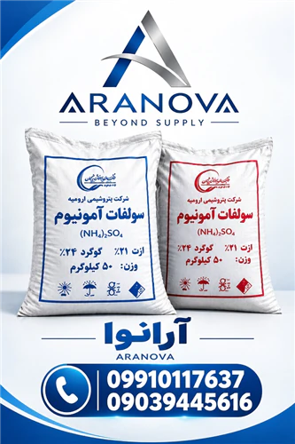 خرید-عمده-سولفات-آمونیوم-پودری-و-گرانول--آرانو