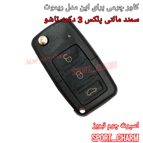 کاور-ریموت-و-جاسوئیچی-چرمی-سمند-مالتی-پلکس