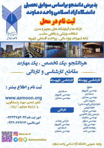 ثبت‌-نام-رشته‌های-بدون-آزمون-دانشگاه-آزاددماوند