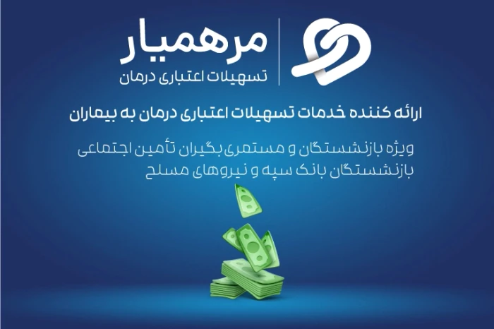 تسهیلات-اعتباری-درمان-مرهمیار