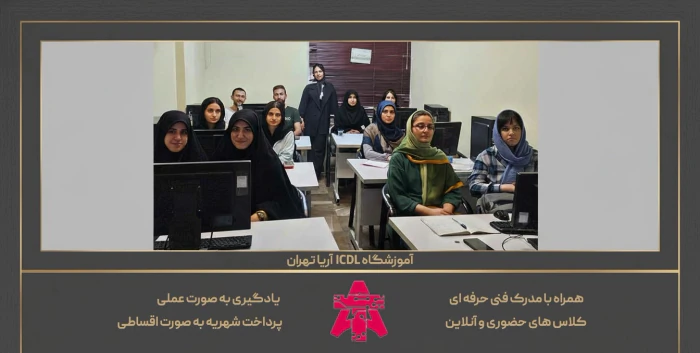 بهترین-آموزشگاه-icdl-تهران