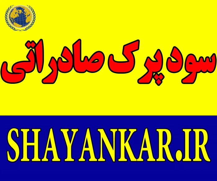 سود-پرک-صادراتی