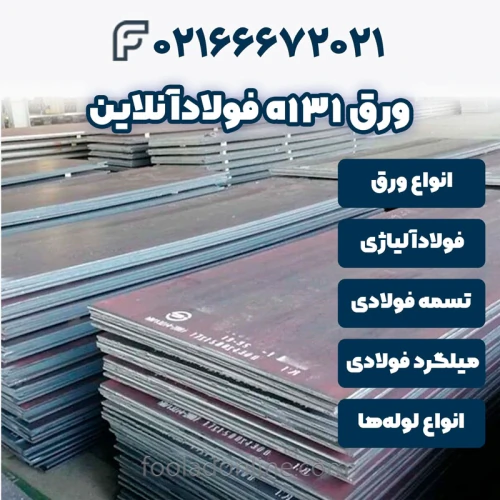 خرید-ورق-a131-فولادآنلاین
