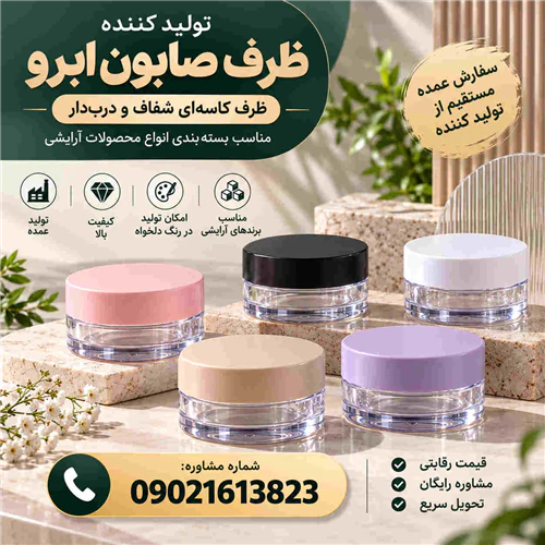 فروش-پوکه-کاسه-ای-صابون-ابرو-مشاوره-رایگان-عمده