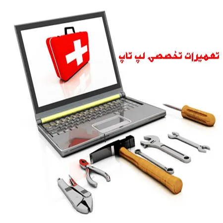 آموزش-تعمیرات-لپ-تاپ-در-تبریز