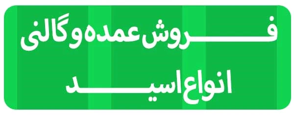 فروش-انواع-اسید-در-سراسر-کشور