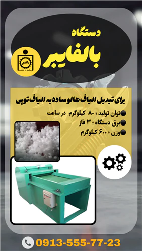 دستگاه-تولید-ایلاف-توپی-بالفایبر