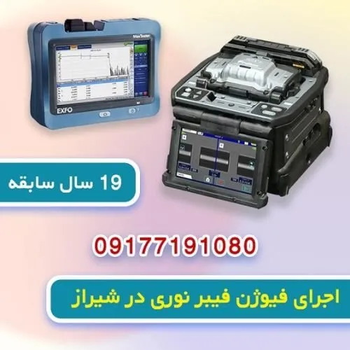 خدمات-فیوژن-فیبر-نوری-در-شیراز
