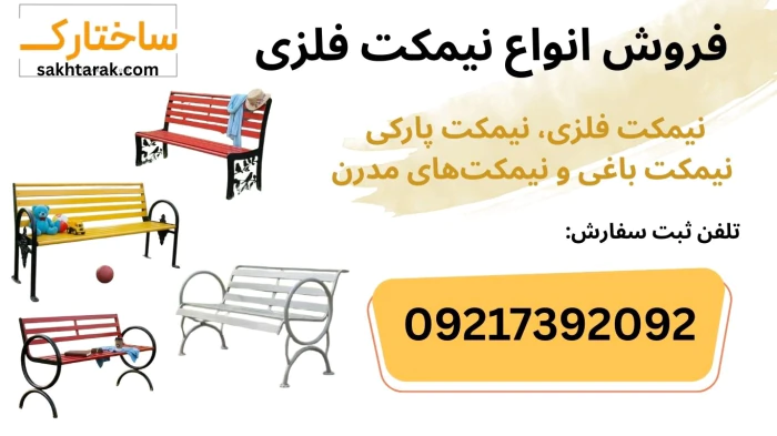 فروش-ویژه-انواع-نیمکت-فلزی-مناسب-برای-باغ-ویلا