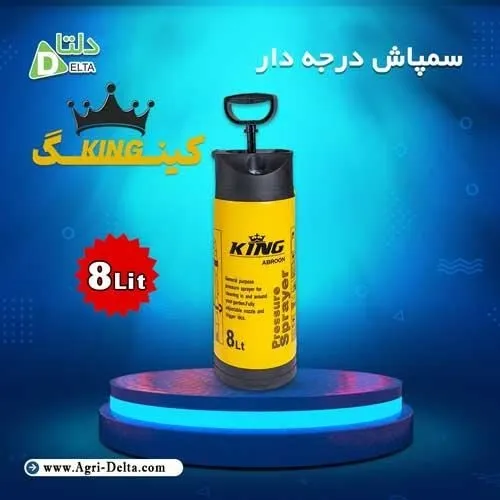 فروش-سمپاش-درجه-دار-کینگ