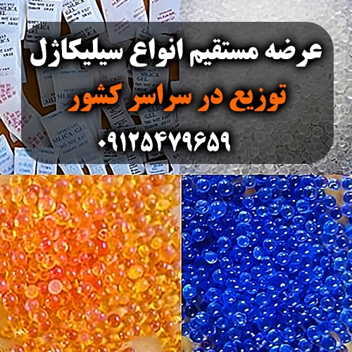 فروش-سیلیکاژل-کلی-و-جزیی--پخش-در-سراسر-کشور