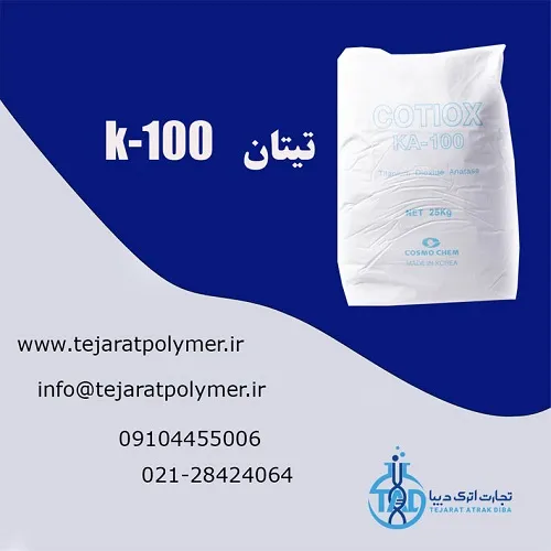 فروش-دی-اکسید-تیتانیوم-k100-cosmo