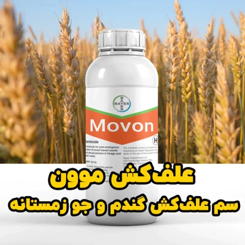 فروش-عمده-سم-موون-movon-برای-گندم-و-جو-زمستانه